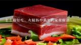 怎么做好吃，火腿肠炒藕片的家常做法,火腿炒藕片是怎么做的