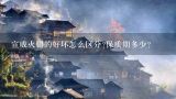 宣威火腿的好坏怎么区分?保质期多少？金华火腿和宣威火腿有什么区别呢？
