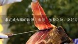 求宣威火腿的渊源，来历，独特之处，烹饪方法，有图,自制云腿馅的做法步骤图，自制云腿馅怎么做