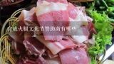 宣威火腿文化节赞助商有哪些,宣威信息港的网站大事记