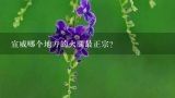 宣威哪个地方的火腿最正宗？浙江金华火腿那个牌子比较好啊???