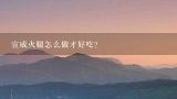 宣威火腿怎么做才好吃？