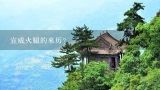 宣威火腿的来历？金华火腿和宣威火腿有什么区别呢？