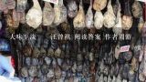 大味至淡――汪曾祺 阅读答案 作者周游,宣威火腿凭什么能称为“云腿之冠”？