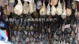 我想问一下云南曲靖有什么特产,金华火腿和宣威火腿的区别