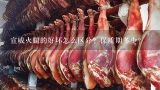 宣威火腿的好坏怎么区分？保质期多少？宣威火腿能保存多长时间？多长时间的口感最好？应该