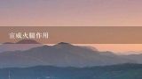 宣威火腿作用,宣威火腿习俗，主要介绍历史