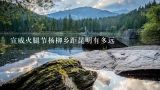 宣威火腿节杨柳乡距昆明有多远,哪个牌子的云南火腿月饼最好吃？