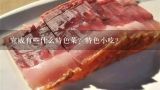 宣威有些什么特色菜？特色小吃？中国各地有哪些名小小吃