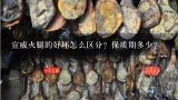 宣威火腿的好坏怎么区分？保质期多少？火腿是什么肉