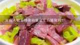 宣威火腿是用猪前腿还是后腿做的？宣威火腿哪种最好？