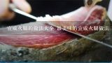 宣威火腿的做法大全 最美味的宣威火腿做法三则分享,宣威火腿肥的好还是瘦的好
