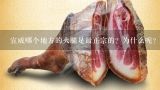 宣威哪个地方的火腿是最正宗的？为什么呢？云南宣威火腿价格