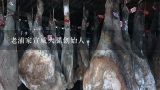 老浦家宣威火腿创始人,宣威市态丽火腿有限公司怎么样？