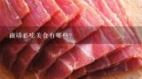 曲靖必吃美食有哪些？云南宣威的“土八碗”是哪八种菜？都有哪些特色？