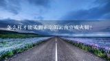 怎么样才能买到正宗的云南宣威火腿？正宗云南宣威火腿在哪里买得到？