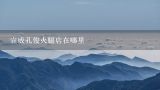 宣威孔俊火腿店在哪里,从电厂到火腿广场坐几路公交