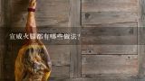 宣威火腿都有哪些做法？吊汤要用些什么材料？