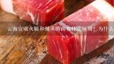 云南宣威火腿和烟熏腊肉有什么区别？为什么火腿比腊,宣威火腿是烟熏的吗
