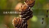 宣威火腿的做法,谁知道宣威火腿可以生吃吗？