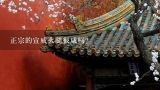 正宗的宣威火腿很咸吗？如何腌制宣威火腿?