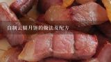 自制云腿月饼的做法及配方,时代少年团吃的火腿品牌