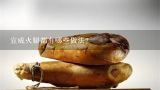 宣威火腿都有哪些做法？云南宣威火腿的吃法