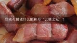 宣威火腿凭什么能称为“云腿之冠”？宣威火腿是垄断产业吗?