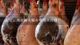 正宗云南宣威火腿在哪里买得到？天津哪里有卖云南宣威火腿的？