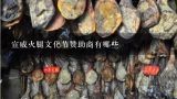 宣威火腿文化节赞助商有哪些,宣威哪个地方的火腿比较正宗？