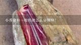 小香猪和一般的猪怎么分别啊!,小香猪的问题
