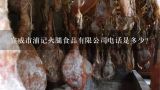 宣威市浦记火腿食品有限公司电话是多少？宣威升达火腿和老蒲家火腿,哪家的质量好一点?