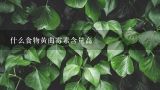 什么食物黄曲霉素含量高,花生油中黄曲霉素含量高吗