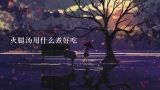 火腿汤用什么煮好吃,下列材料对云南名特小吃“过桥米线”作了介绍，请筛选信息，用五个短语概括“过桥米线”的特点。要求：每个短语不超过4个字。（5分）“过桥米线”是云南滇南地区特有的食品，已有百多年历史，五十多年前传至昆明。过桥米线高汤用大骨、老母鸡、云南宣威火腿经长时间熬煮，配以几十种独门中药和天然香料，运用秘制工艺，熬