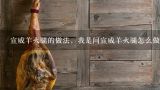 宣威羊火腿的做法，我是问宣威羊火腿怎么做着吃,宣威火腿的做法