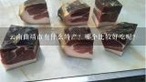 云南曲靖市有什么特产？哪个比较好吃呢？云南曲靖市有什么特产？