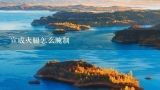 宣威火腿怎么腌制,宣威火腿的好坏怎么区分？保质期多少？