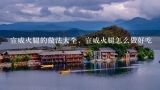 宣威火腿的做法大全，宣威火腿怎么做好吃,煲鸡汤的做法