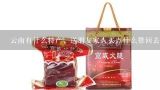云南有什么特产，送朋友家人买点什么带回去,云南有哪些很有特色的特产？