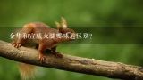 金华和宣威火腿哪味道区别？云南宣威的火腿很好吃吗?