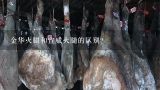 金华火腿和宣威火腿的区别？金华火腿和宣威火腿有什么区别呢？