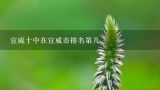 宣威十中在宣威市排名第几,宣威五中和宣威一中，曲靖二中哪个更好？