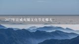 2022年宣威火腿文化节是哪天,2020年宣威火腿节是几号