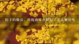 粽子的做法，传统滇味火腿粽子怎么做好吃,云南火腿怎么煮汤锅好吃？