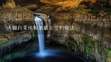 火腿白菜炖粉条最正宗的做法,火腿肠炖白菜的做法，火腿肠炖白菜怎么做好吃？