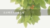北京哪里买宣威火腿