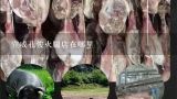 宣威孔俊火腿店在哪里,宣威火腿文化节赞助商有哪些