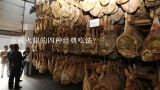 宣威火腿的四种经典吃法？宣威火腿的腌制全过程？