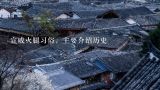 宣威火腿习俗，主要介绍历史,昆明哪里有专门批发宣威火腿的？