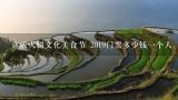 宣威火腿文化美食节 2019门票多少钱一个人,昆明最好吃的小吃在哪里?